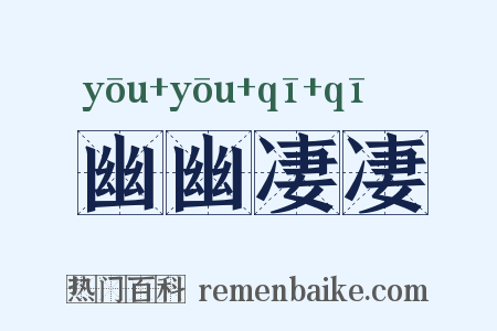 幽幽凄凄是什么意思的图片